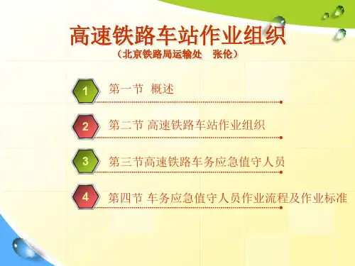 高速铁路车站作业