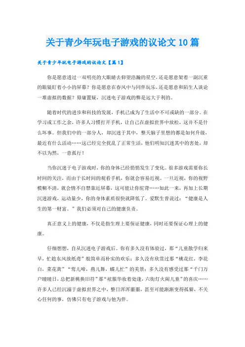 关于青少年玩电子游戏的议论文10篇
