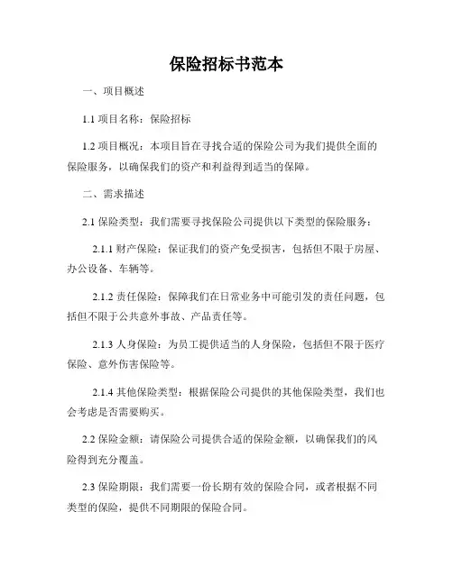 保险招标书范本