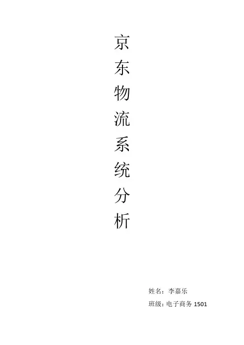 京东物流分析