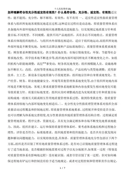 怎样理解符合性充分性适宜性有效性