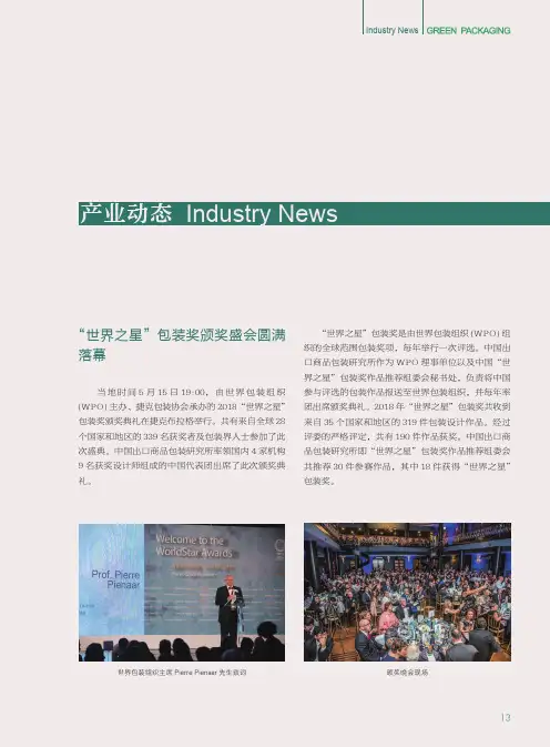 “世界之星”包装奖颁奖盛会圆满落幕