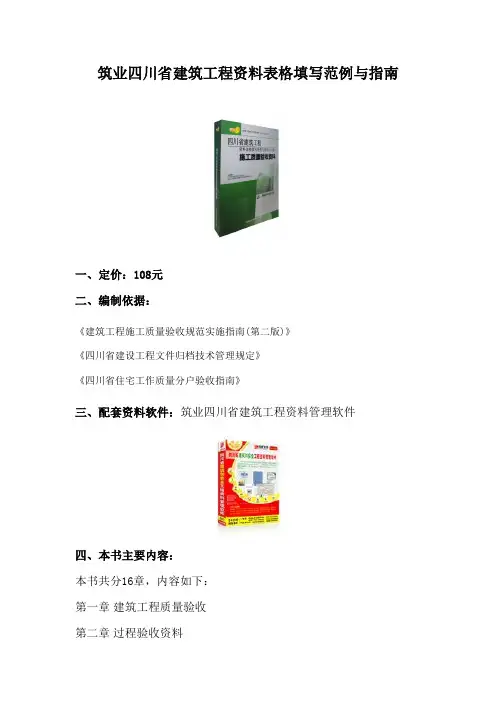 筑业四川省建筑工程资料表格填写范例与指南
