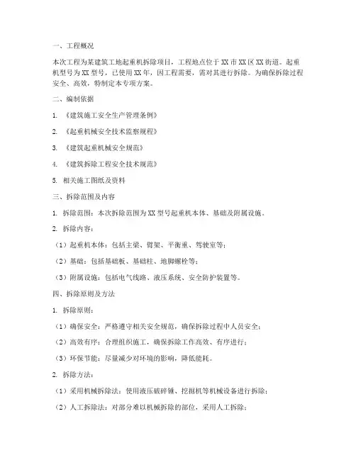 起重机拆除专项方案