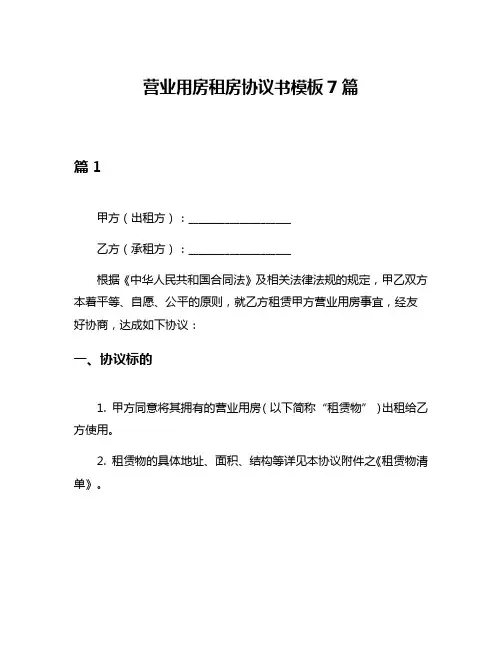 营业用房租房协议书模板7篇