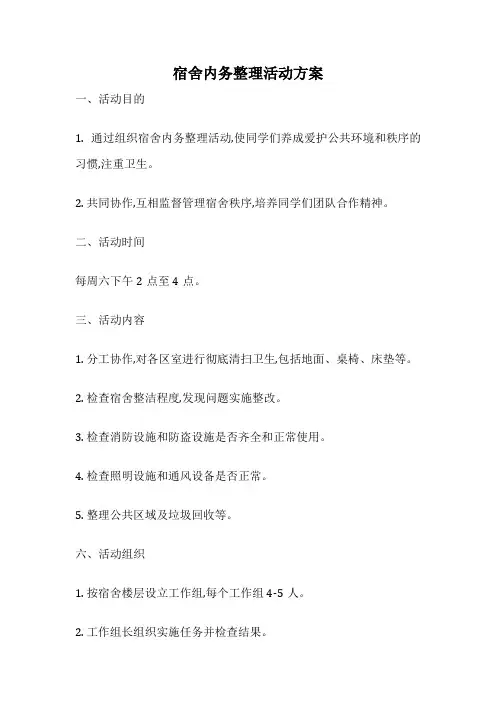 宿舍内务整理活动方案