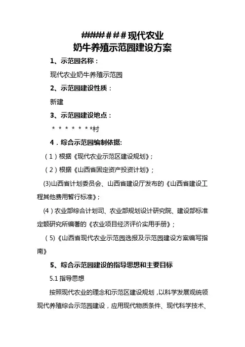 现代农业奶牛养殖建设方案