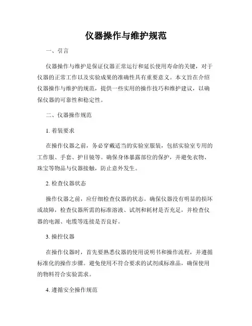 仪器操作与维护规范