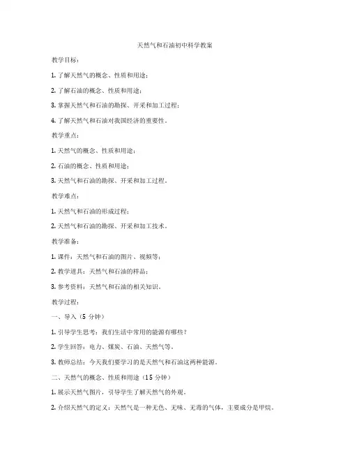 天然气和石油初中科学教案