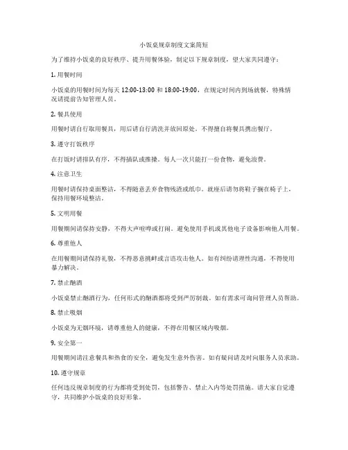 小饭桌规章制度文案简短