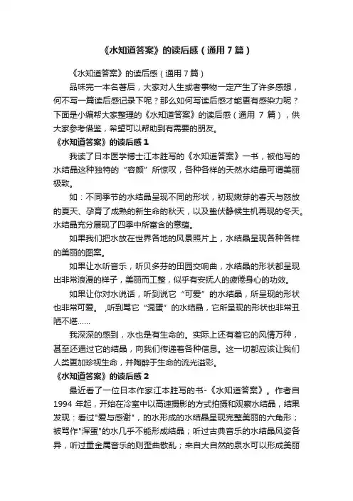《水知道答案》的读后感（通用7篇）