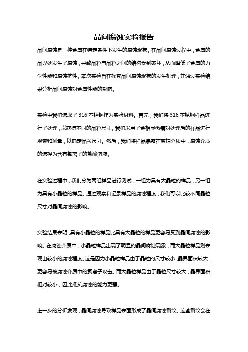 晶间腐蚀实验报告