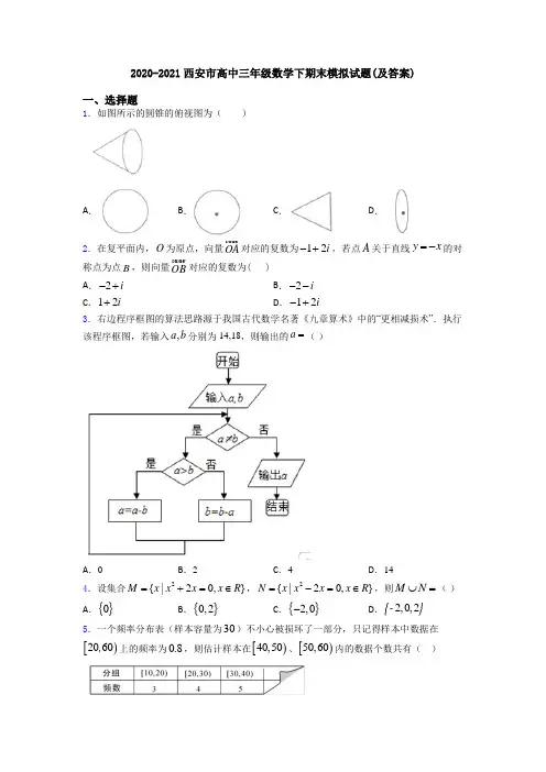 2020-2021西安市高中三年级数学下期末模拟试题(及答案)