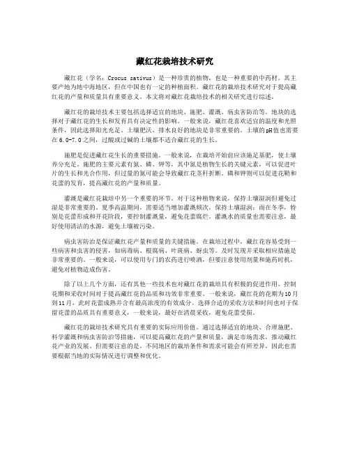 藏红花栽培技术研究