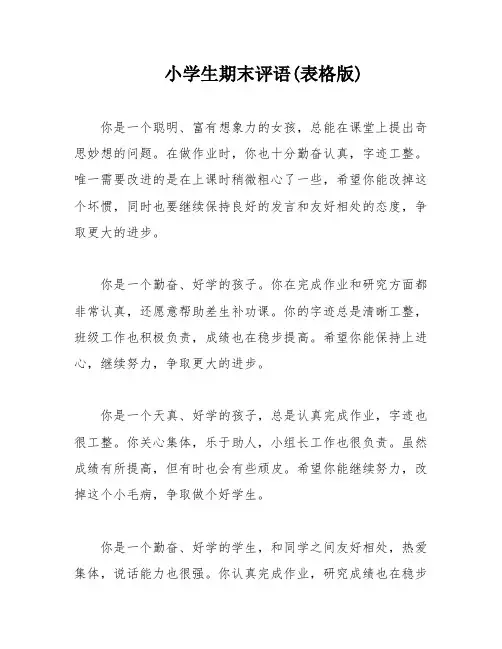 小学生期末评语(表格版)