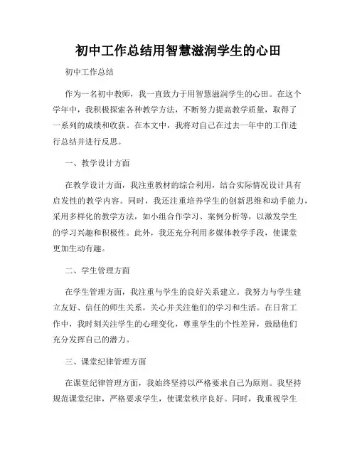 初中工作总结用智慧滋润学生的心田