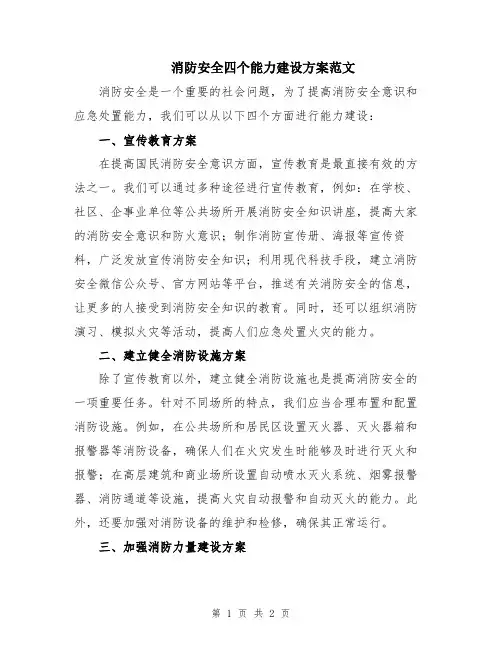 消防安全四个能力建设方案范文