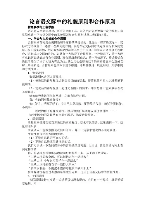 浅谈言语交际中的合作原则和礼貌原则