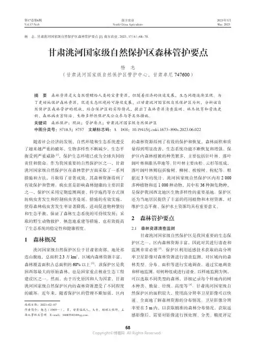 211235180_甘肃洮河国家级自然保护区森林管护要点