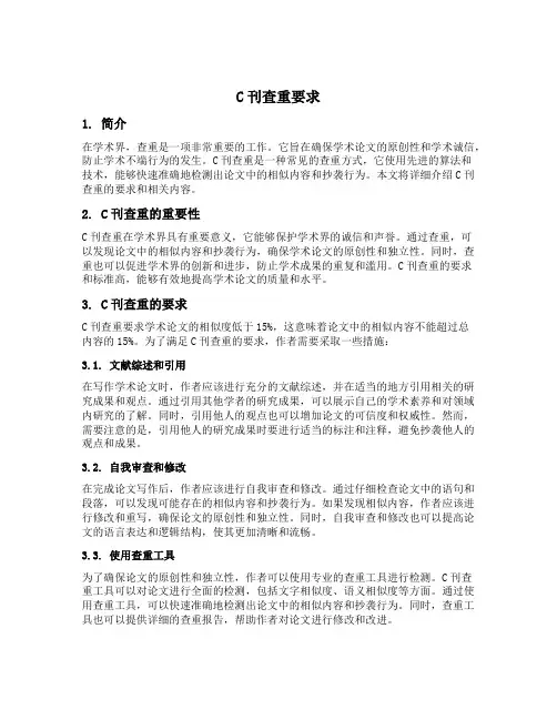 c刊查重要求