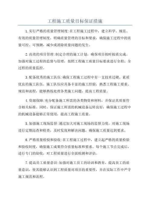 工程施工质量目标保证措施