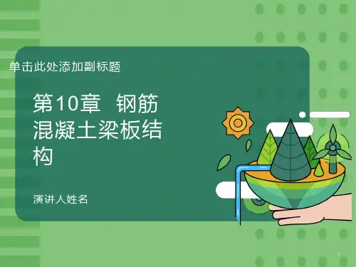 钢筋混凝土梁板结构ppt模版课件