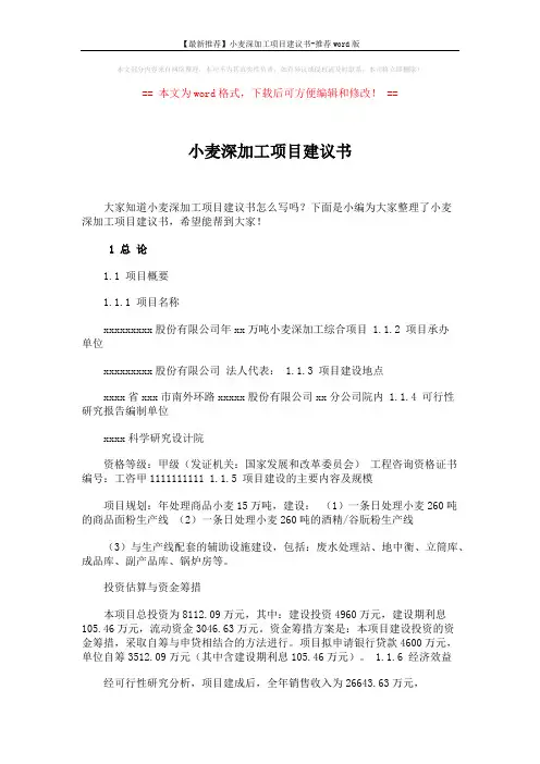 【最新推荐】小麦深加工项目建议书-推荐word版 (12页)