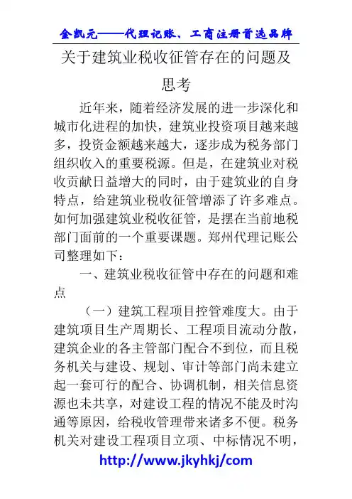 郑州代理记账公司：关于建筑业税收征管存在的问题及思考