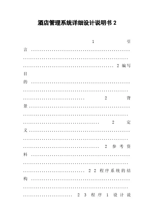 酒店管理系统详细设计说明书2