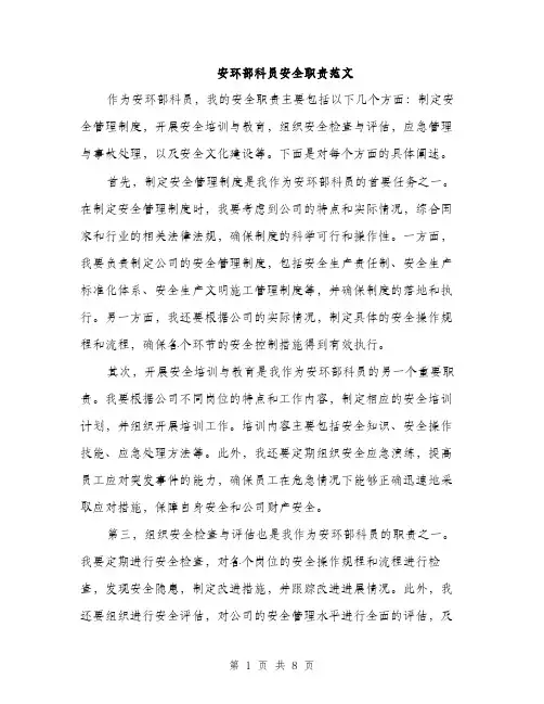 安环部科员安全职责范文（三篇）