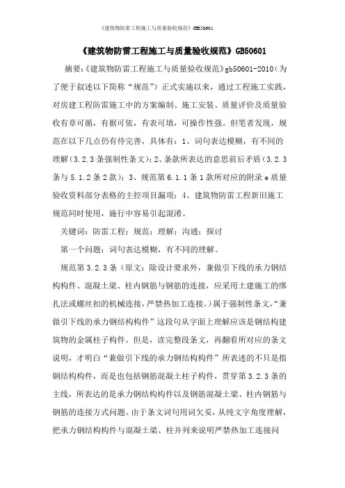 《建筑物防雷工程施工与质量验收规范》GB50601