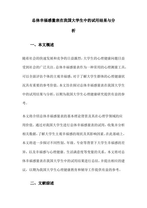 总体幸福感量表在我国大学生中的试用结果与分析