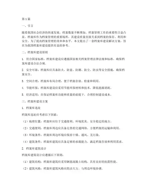 档案库建设解决方案(3篇)