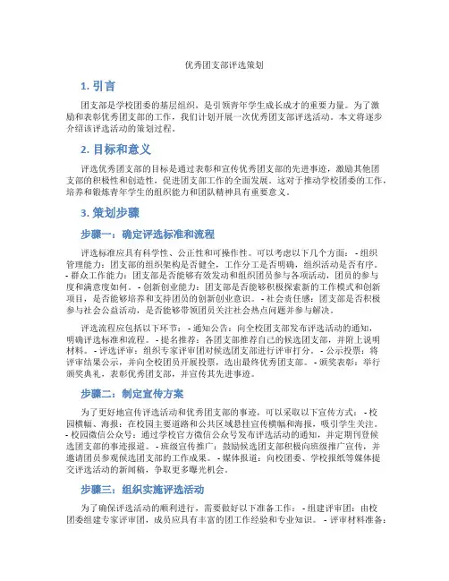 优秀团支部评选策划