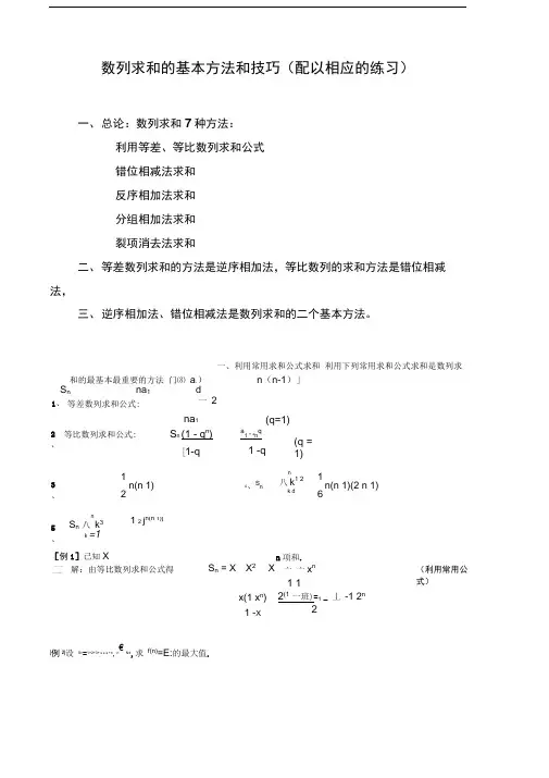 数列求和7种方法(方法全_例子多)