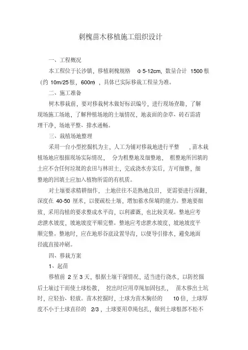 刺槐苗木移植施工组织设计
