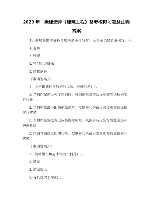 2020年一级建造师《建筑工程》备考模拟习题及正确答案