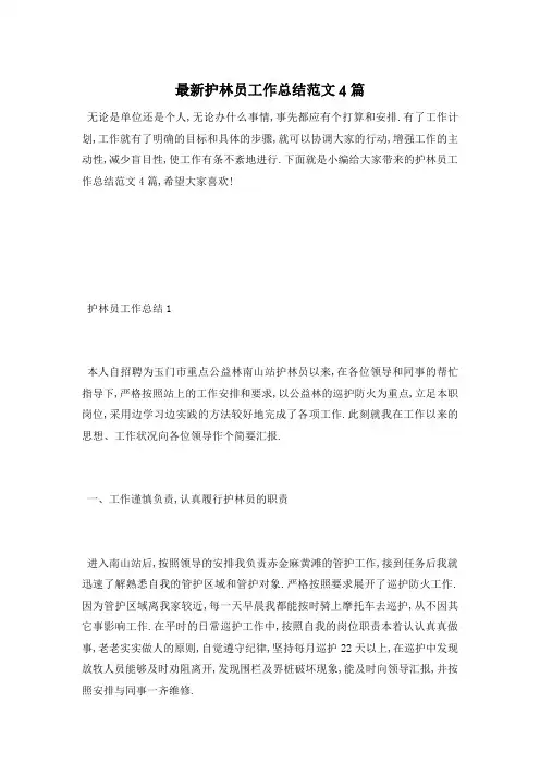 护林员工作总结范文4篇