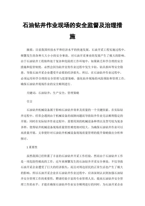 石油钻井作业现场的安全监督及治理措施