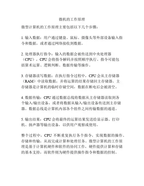 微机的工作原理