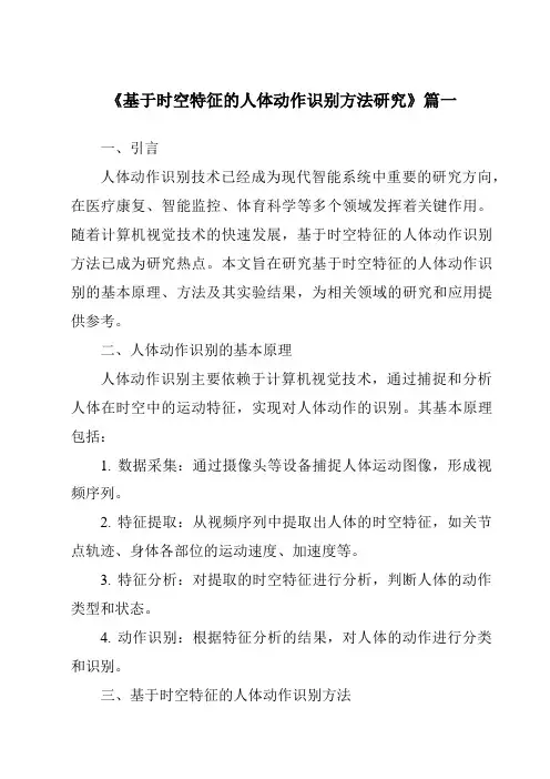 《基于时空特征的人体动作识别方法研究》范文