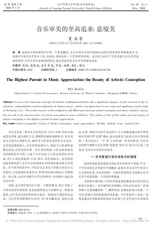 音乐审美的至高追求_意境美