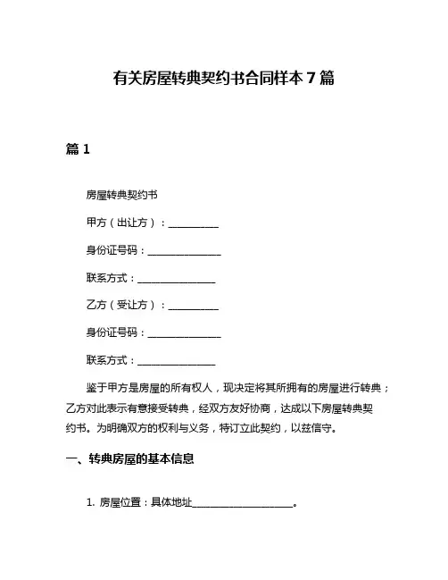 有关房屋转典契约书合同样本7篇