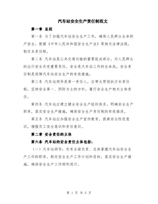 汽车站安全生产责任制范文