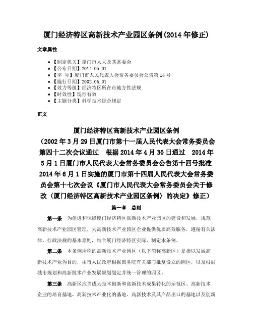 厦门经济特区高新技术产业园区条例(2014年修正)