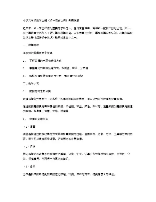 小学六年级数学上册《统计初步认识》教案详解