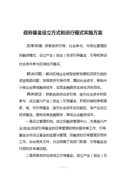政府基金设立方式和运行模式实施方案