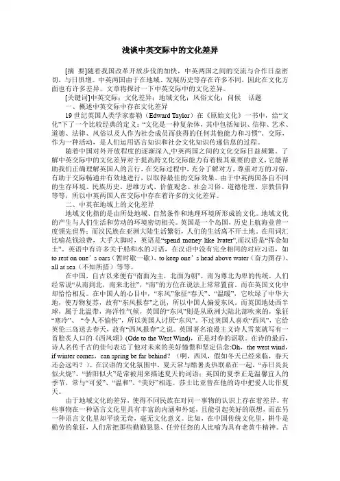 浅谈中英交际中的文化差异