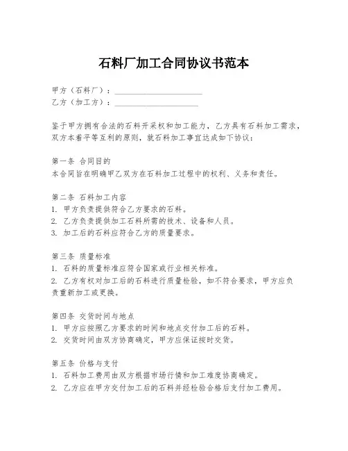 石料厂加工合同协议书范本