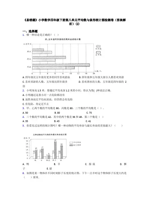 《易错题》小学数学四年级下册第八单元平均数与条形统计图检测卷(答案解析)(2)